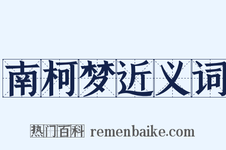 南柯梦近义词是什么意思的图片